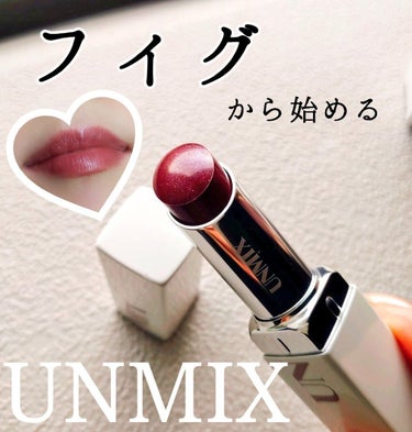 モイスチャーリップスティック グロウ 04 フィグ/UNMIX/口紅を使ったクチコミ（1枚目）