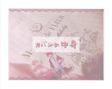 こんばんは～❣
今日は、オタクによるカバンの中身紹介です❕
使っているカバンは、メゾンドフルールのサンリオコラボのを使ったいます🐱（５，０００¥くらい）
結構大きいのでタブレットも余裕です（笑）
【中身