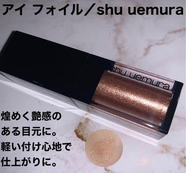 アイ フォイル/shu uemura/リキッドアイシャドウを使ったクチコミ（1枚目）