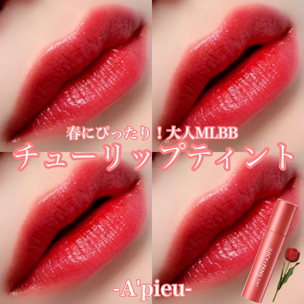 アピュー ジューシーパン ティント/A’pieu/リップティントを使ったクチコミ(1枚目)