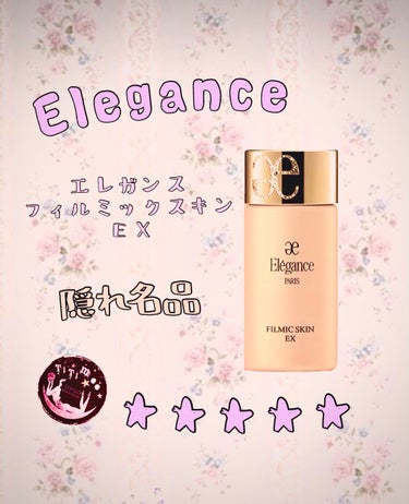 フィルミック スキン EX/Elégance/リキッドファンデーションを使ったクチコミ（1枚目）