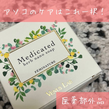 フェミナチュール 薬用ハーブナノソープ/ヴィーナスラボ/デリケートゾーンケアを使ったクチコミ(1枚目)