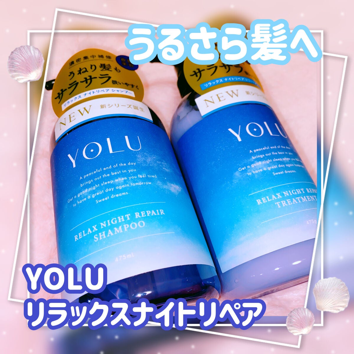 リラックスナイトリペア シャンプー/トリートメント/YOLU/市販シャンプーを使ったクチコミ(1枚目)
