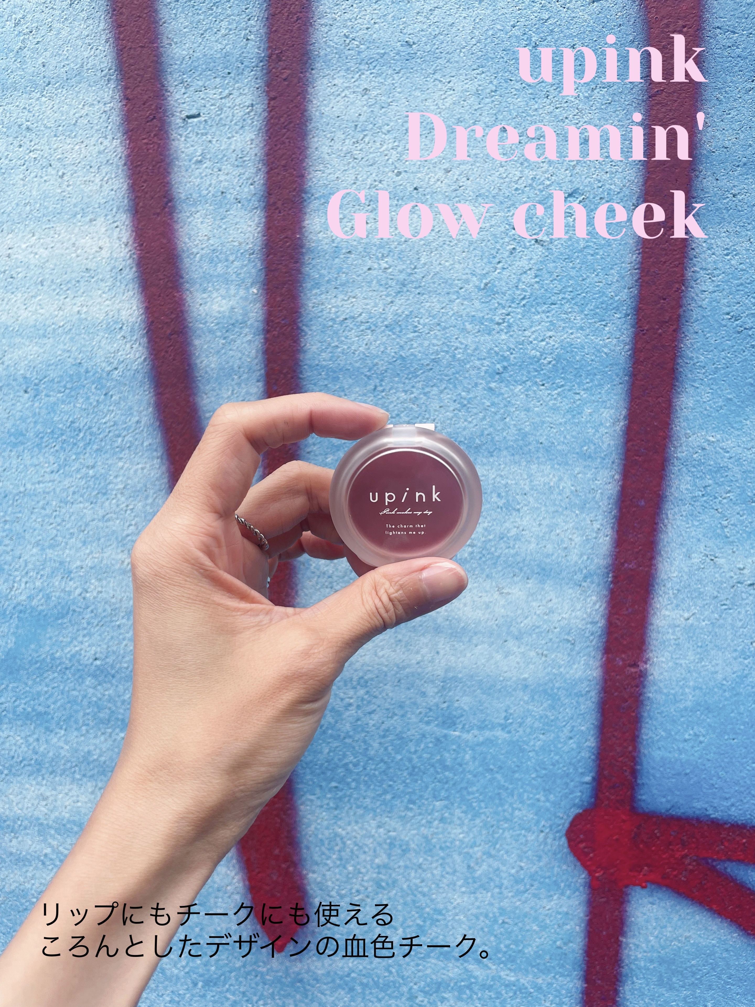 ドリーミーグロウチーク /upink/ジェル・クリームチークを使ったクチコミ（1枚目）