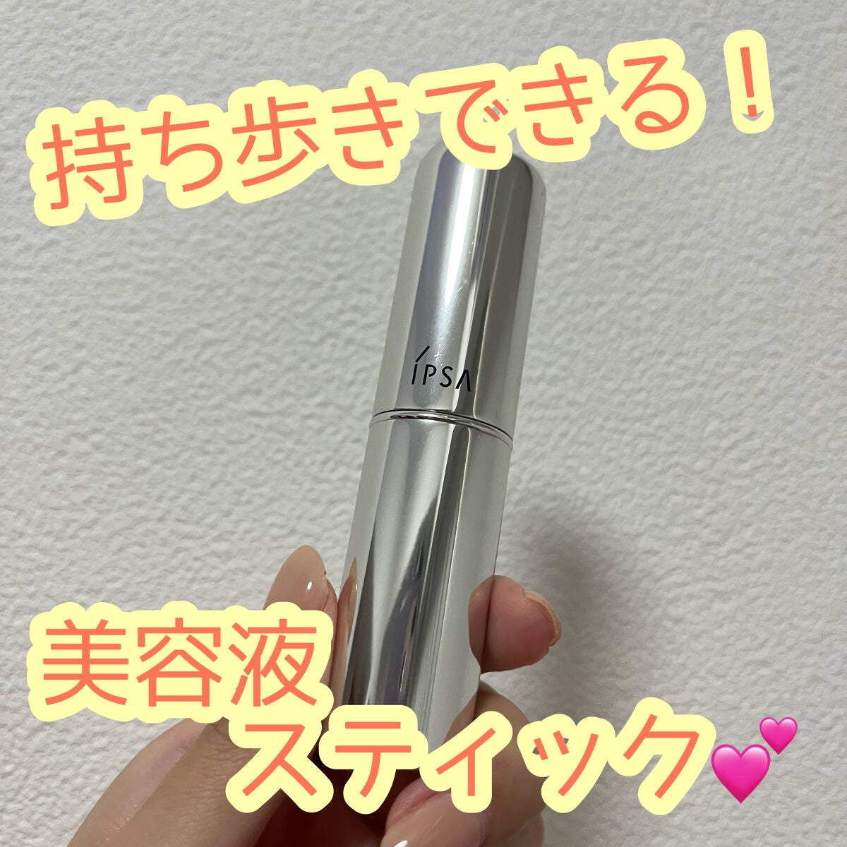 ザ・タイムR デイエッセンススティック/IPSA/美容液を使ったクチコミ(1枚目)