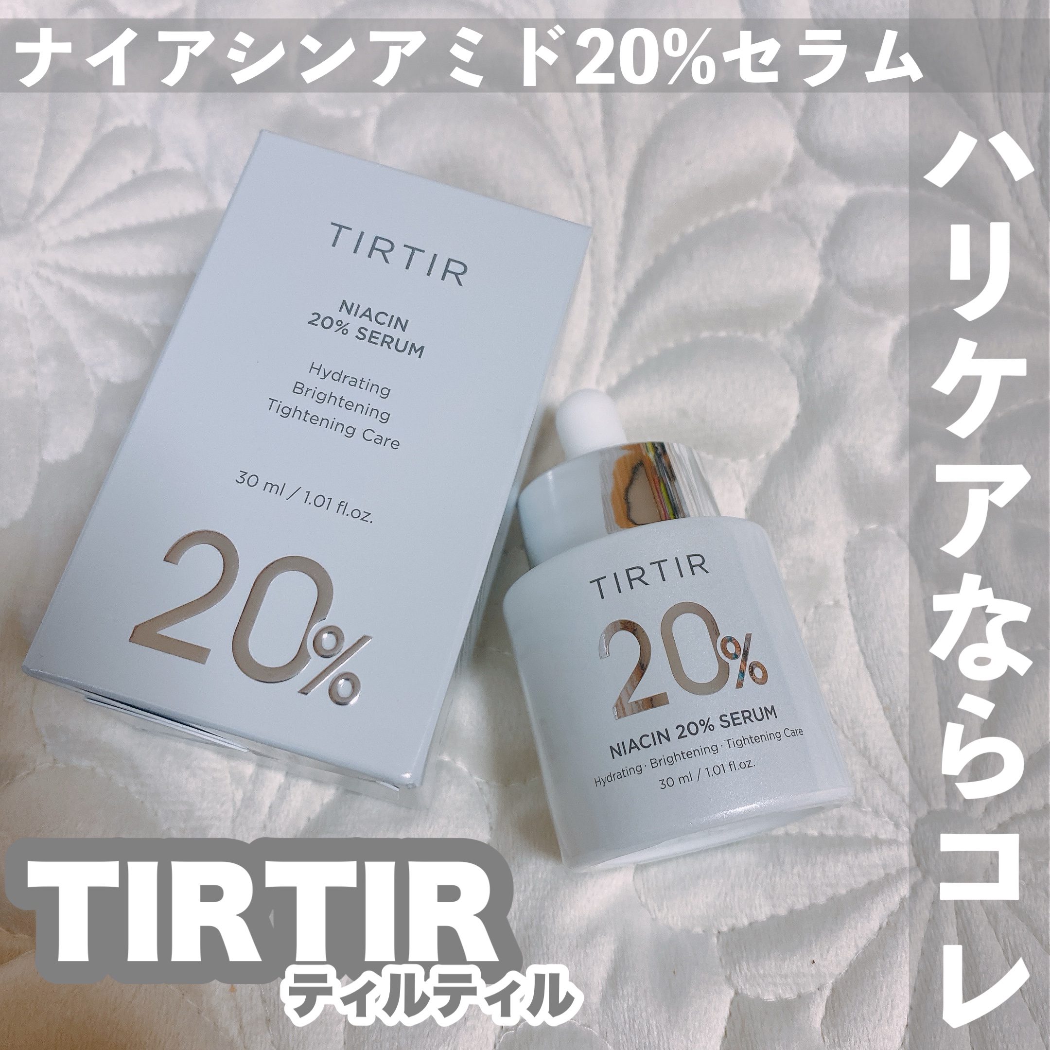 NIACIN 20% セラム/TIRTIR(ティルティル)/美容液を使ったクチコミ（1枚目）