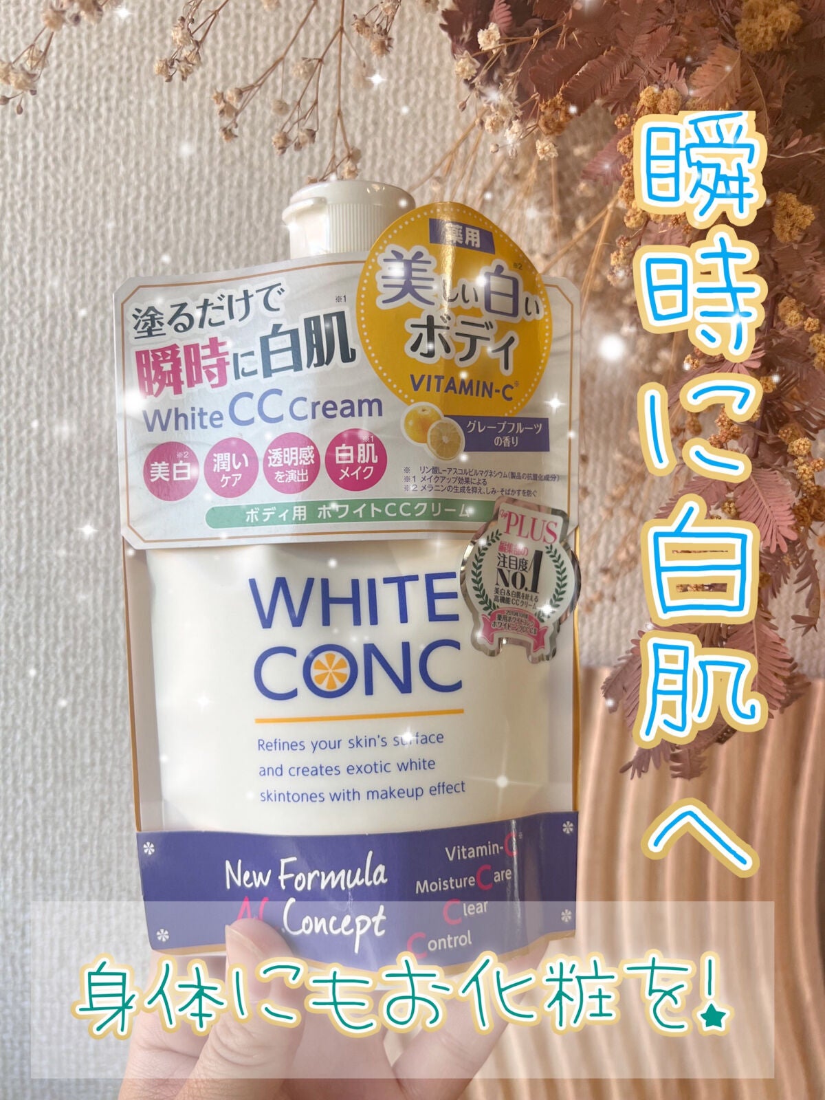 薬用ホワイトコンク ホワイトニングCC CII/ホワイトコンク/ボディクリームを使ったクチコミ(1枚目)