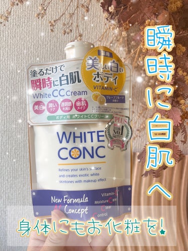 薬用ホワイトコンク ホワイトニングCC CII/ホワイトコンク/ボディクリームを使ったクチコミ（1枚目）