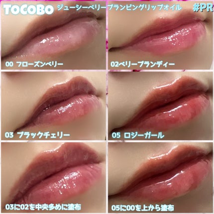 ジューシーベリープランピングリップオイル/TOCOBO/リップグロスを使ったクチコミ(3枚目)