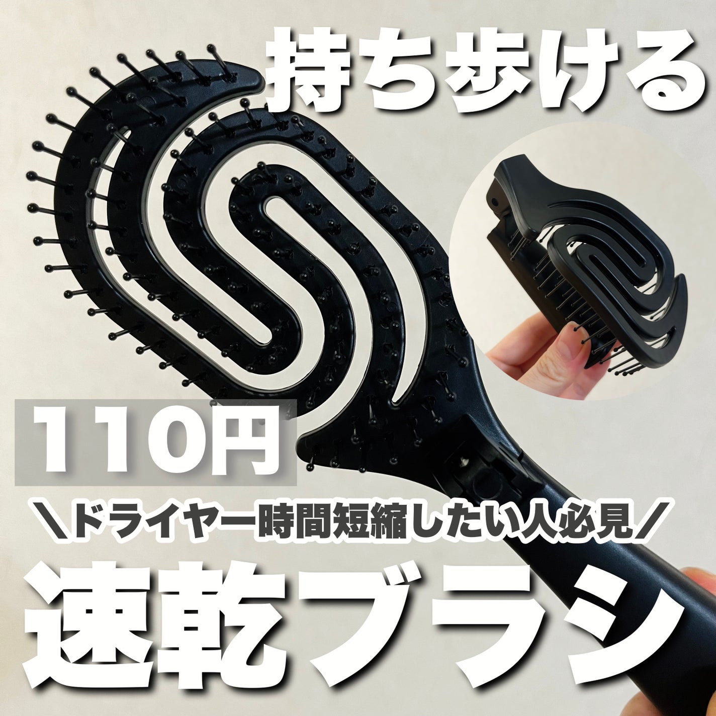 乾きやすいブローブラシ/DAISO/ヘアブラシを使ったクチコミ(1枚目)