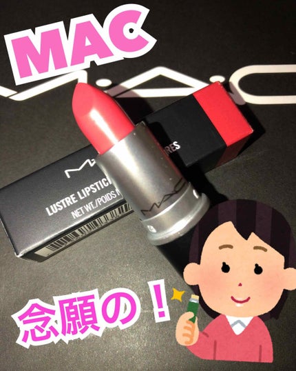 リップスティック/M・A・C/口紅を使ったクチコミ(1枚目)