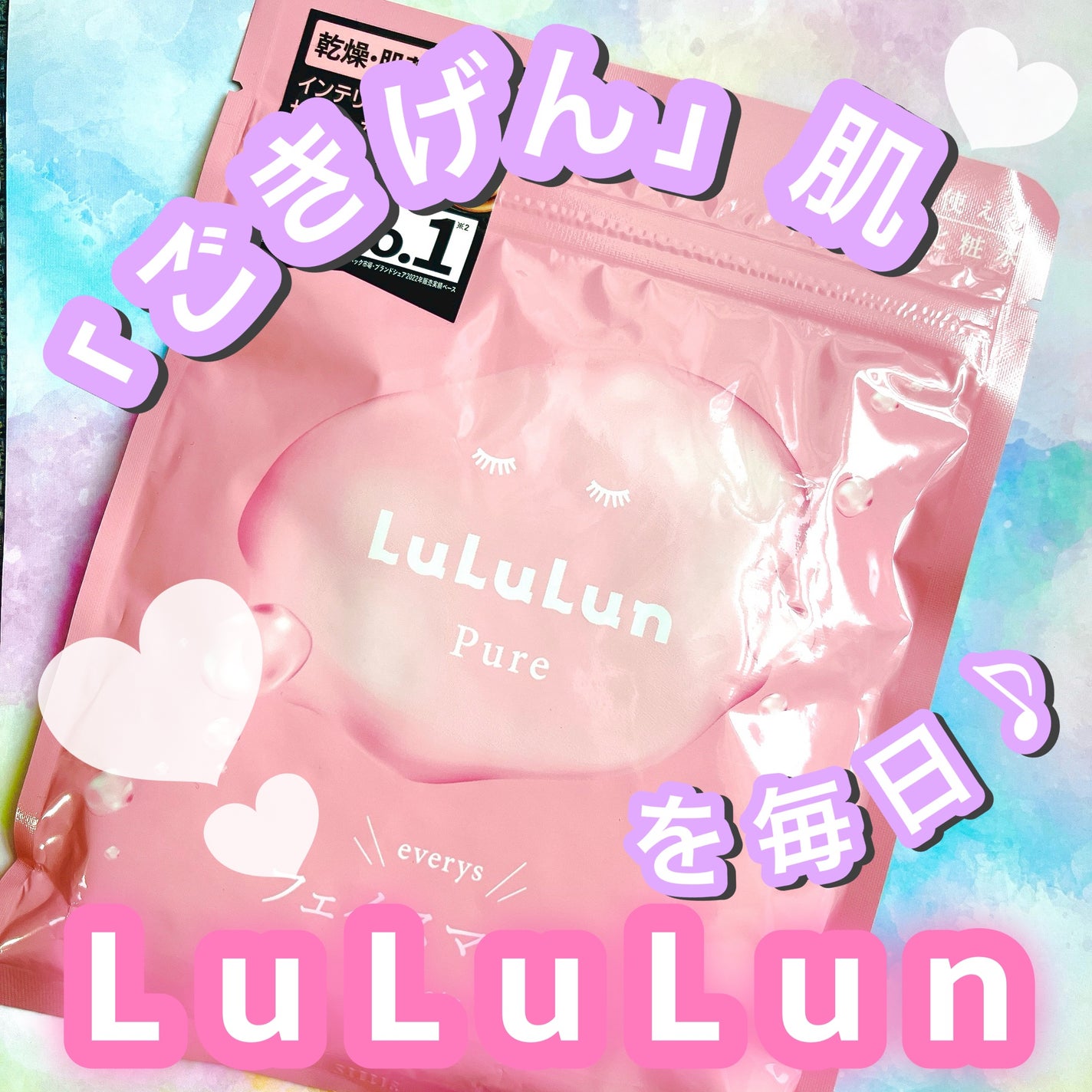 ルルルンピュア エブリーズ/ルルルン/シートマスク・パックを使ったクチコミ(1枚目)