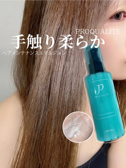 ヘアメンテナンスエマルジョン/プロカリテ/ヘアミルクを使ったクチコミ(3枚目)