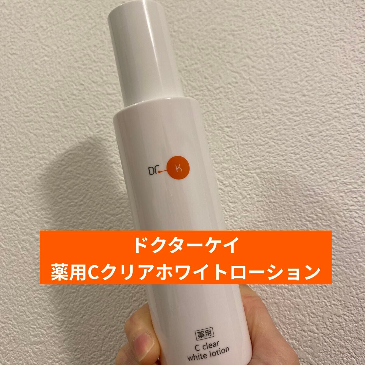 薬用Cクリアホワイトローション/ドクターケイ/化粧水を使ったクチコミ(1枚目)