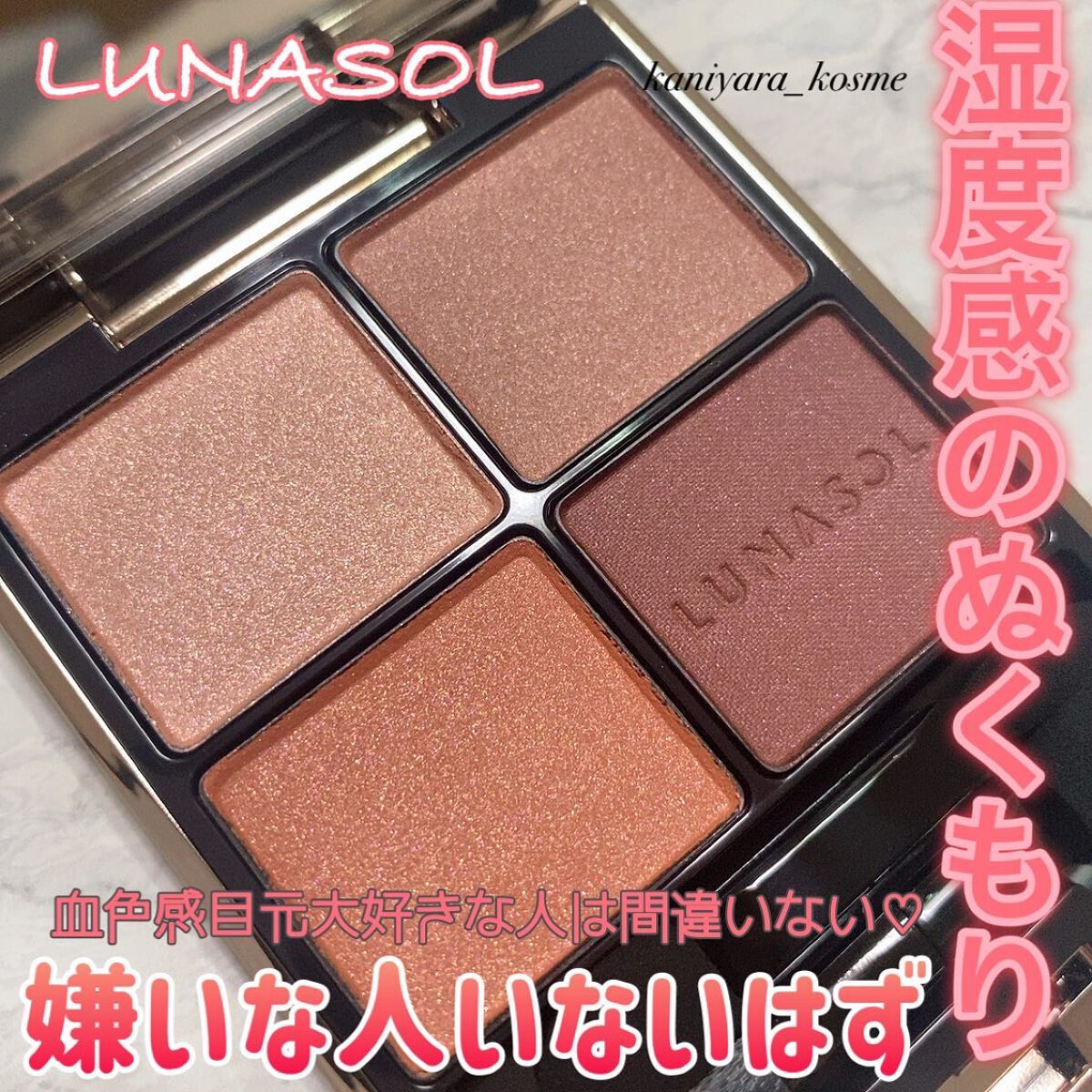 ルナソル アイシャドウ　まとめ売り 新色レビュー】アイカラーレーション｜LUNASOLの口コミ - ブルベ