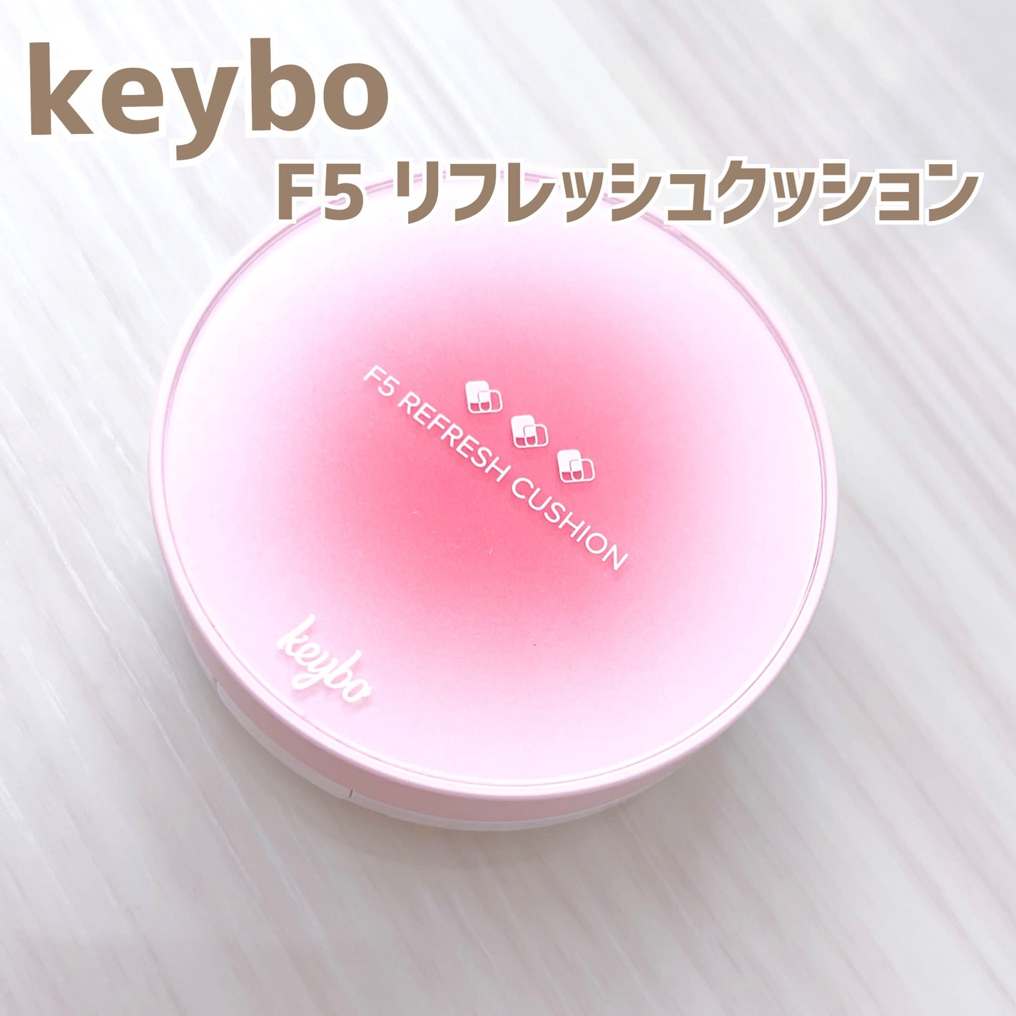 F5 リフレッシュクッション/keybo/クッションファンデーションを使ったクチコミ(1枚目)
