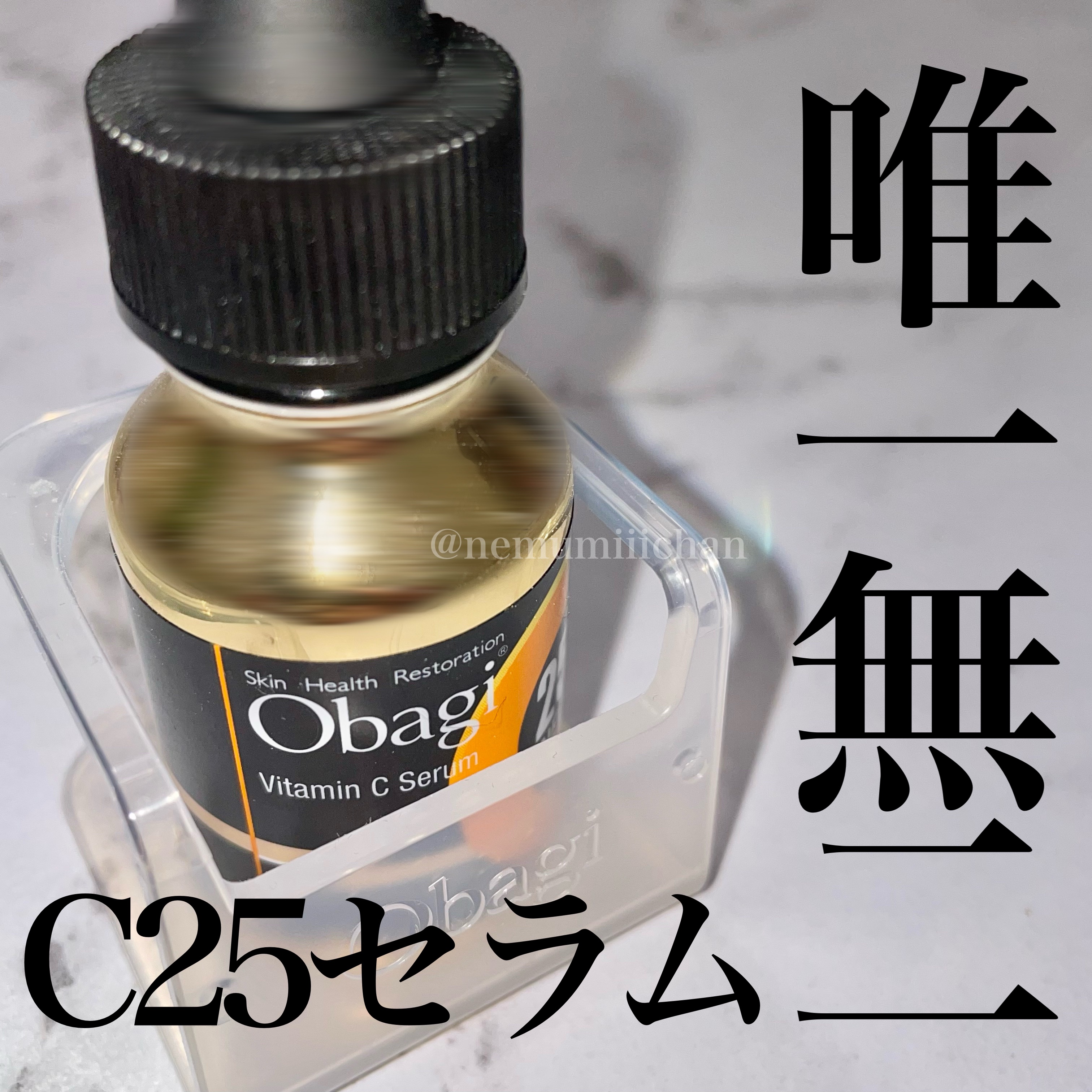#C25セラムネオ / #オバジ

大好きなオバジC25セラム💛
リニューアル後のレビューを載せたことがなかったので改めて投稿です💌

何度使っても感動するこの美容液🥹✨
数日使うととにかく気になる粗が目立たなくなる！
毛穴はちゅるん