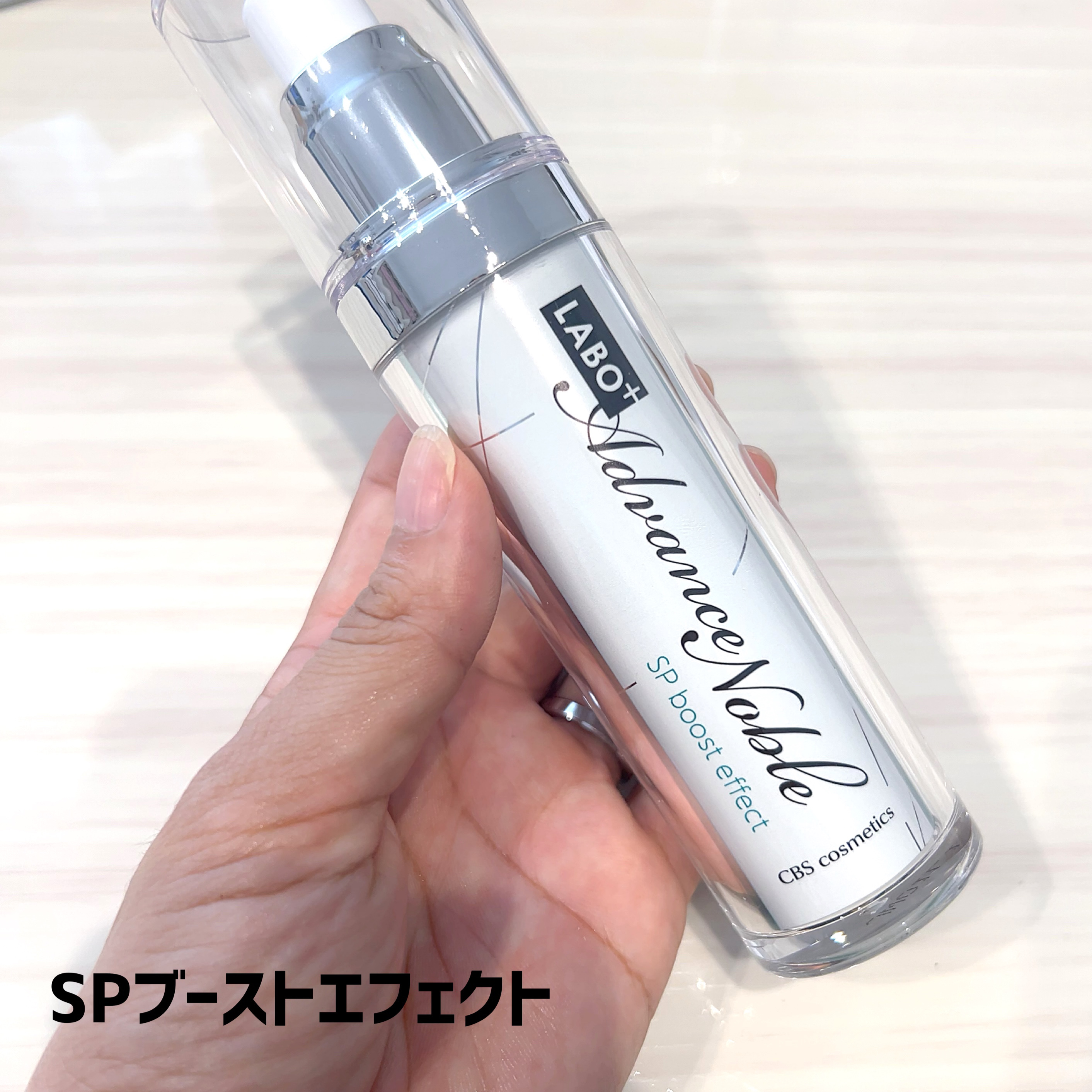 試してみた】LABO+ ラボプラス ADノーブル SPブーストエフェクト