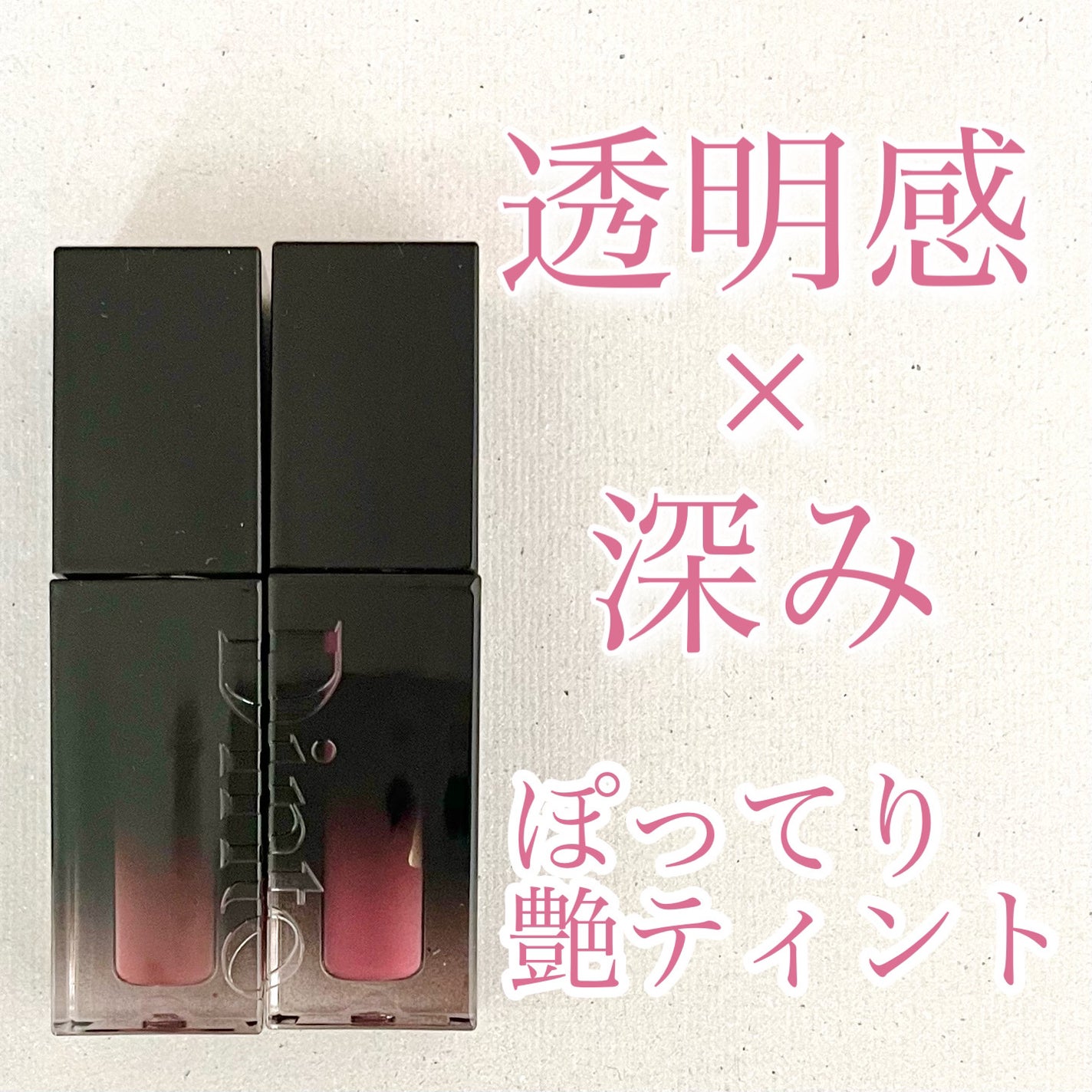 ブラーグロイリップティント/Dinto/リップティントを使ったクチコミ(1枚目)