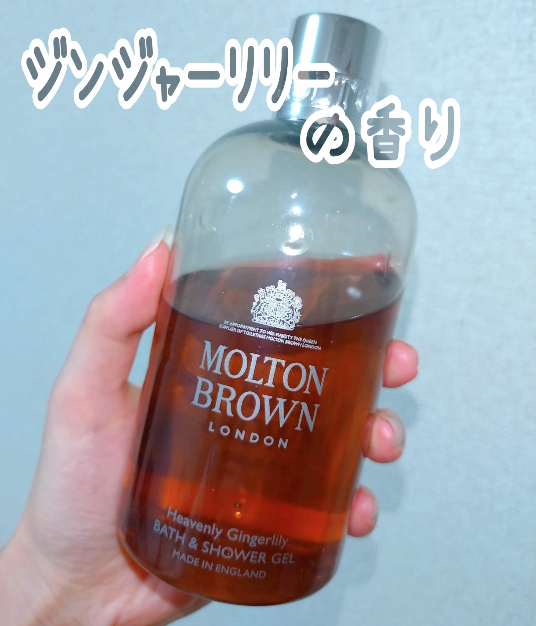 モルトンブラウン ジンジャーリリー バス＆シャワージェルのクチコミ「モルトンブラウン
ジンジャーリリー
 バス＆シャワージェル　300ml

生き生きとしたジンジ.....」（1枚目）