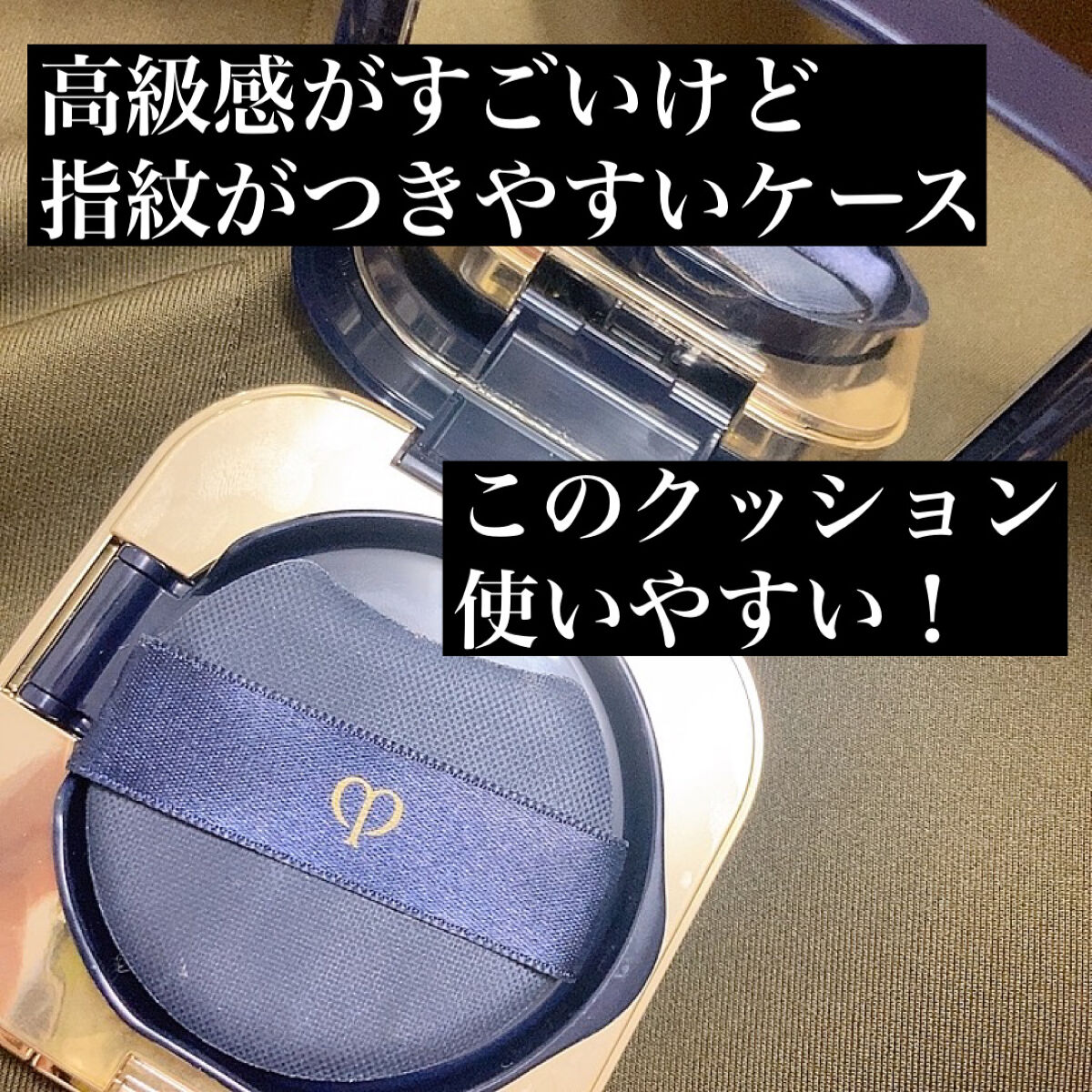 クレ・ド・ポー ボーテ タンクッションエクラ ナチュレル/クレ・ド・ポー ボーテ/クッションファンデーションを使ったクチコミ（2枚目）