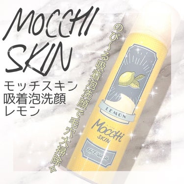 モッチスキン吸着泡洗顔FL(レモン)/MoccHi SKIN/泡洗顔を使ったクチコミ（1枚目）