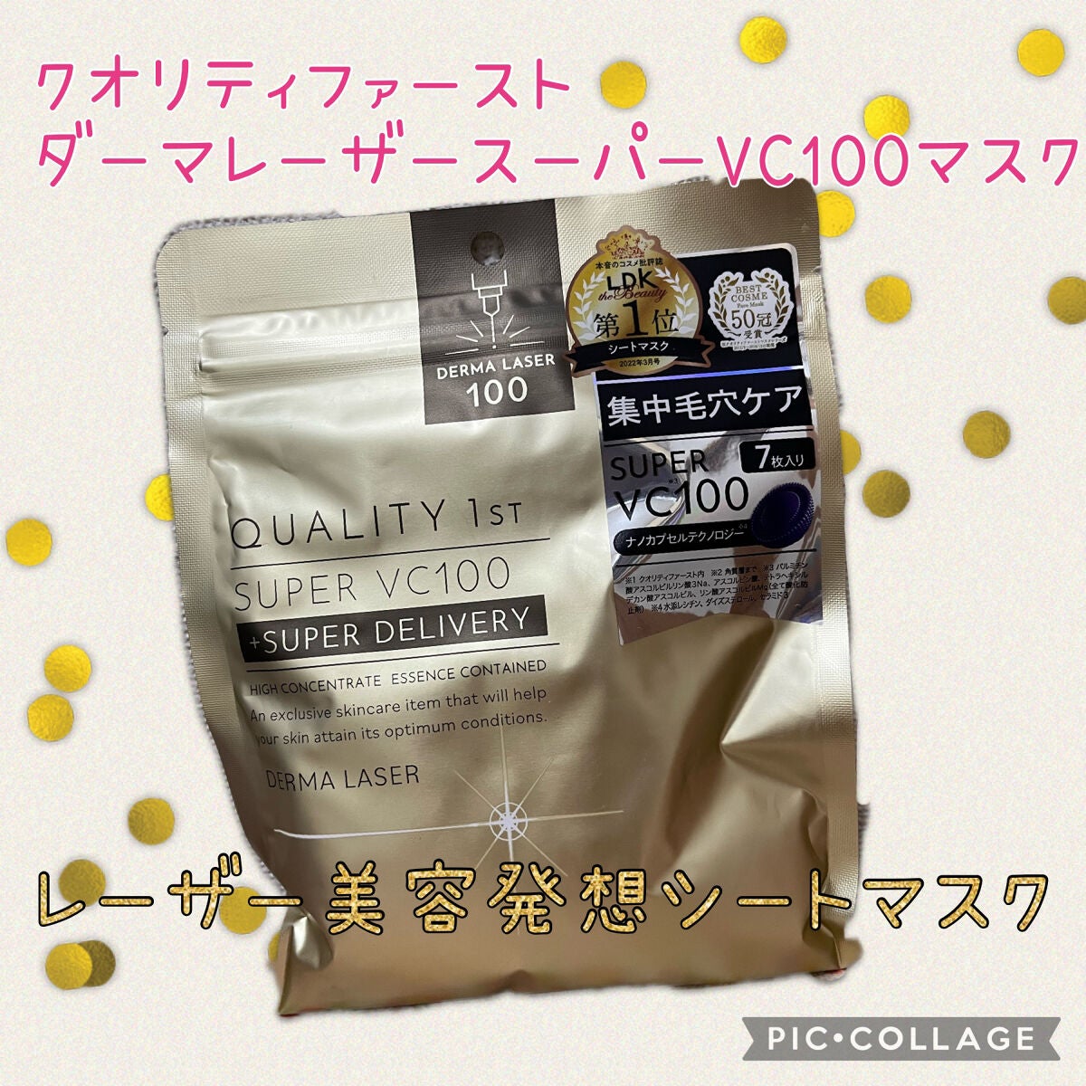 ダーマレーザースーパーVC100マスク/クオリティファースト/シートマスク・パックを使ったクチコミ(1枚目)