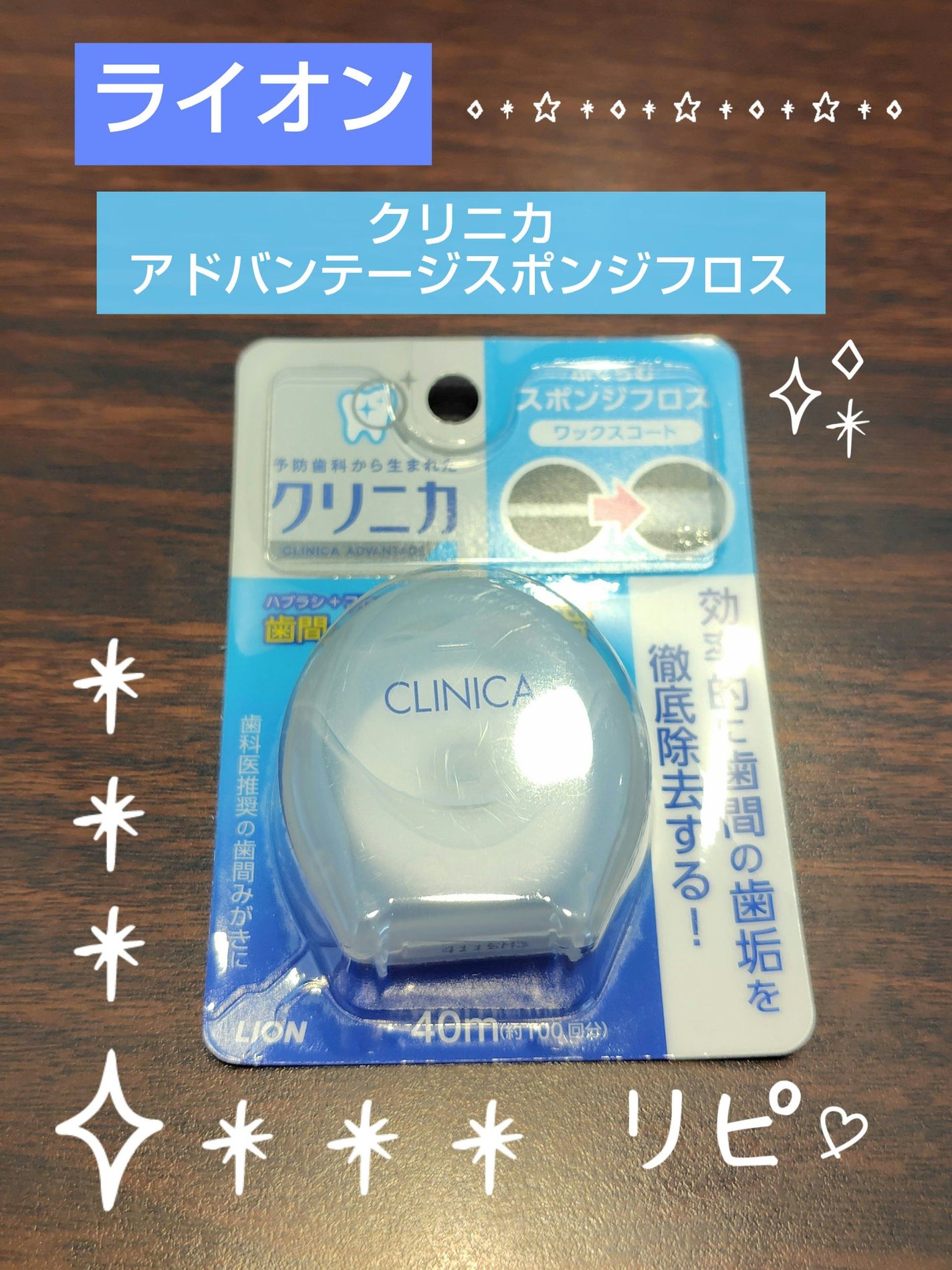クリニカ アドバンテージスポンジフロス/ライオン/デンタルフロス・歯間ブラシを使ったクチコミ(1枚目)