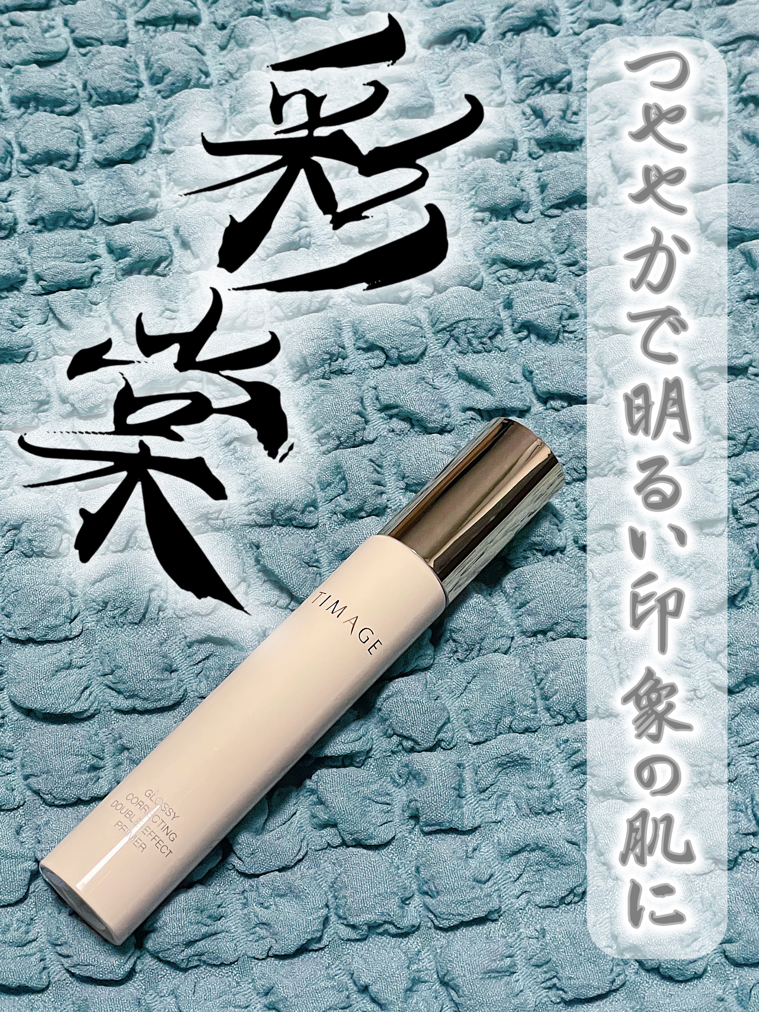 グロッシーコレクティングダブルエフェクトプライマー/TIMAGE/化粧下地を使ったクチコミ（1枚目）