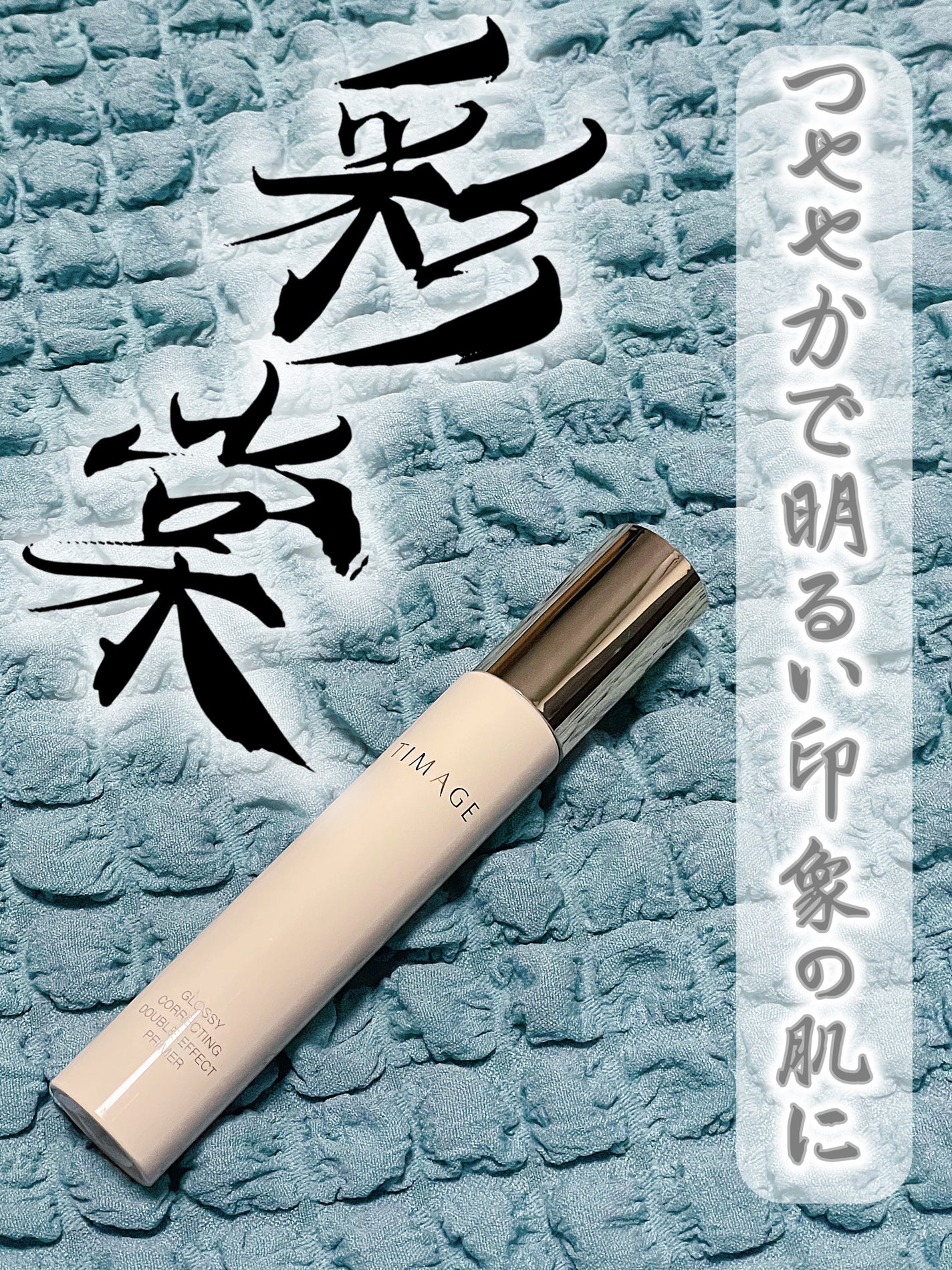 グロッシーコレクティングダブルエフェクトプライマー/TIMAGE/化粧下地を使ったクチコミ(1枚目)