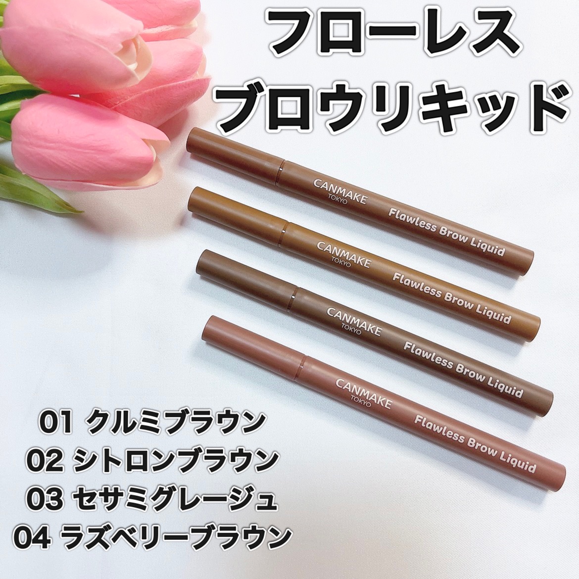 フローレスブロウリキッド/キャンメイク/リキッドアイブロウを使ったクチコミ（2枚目）