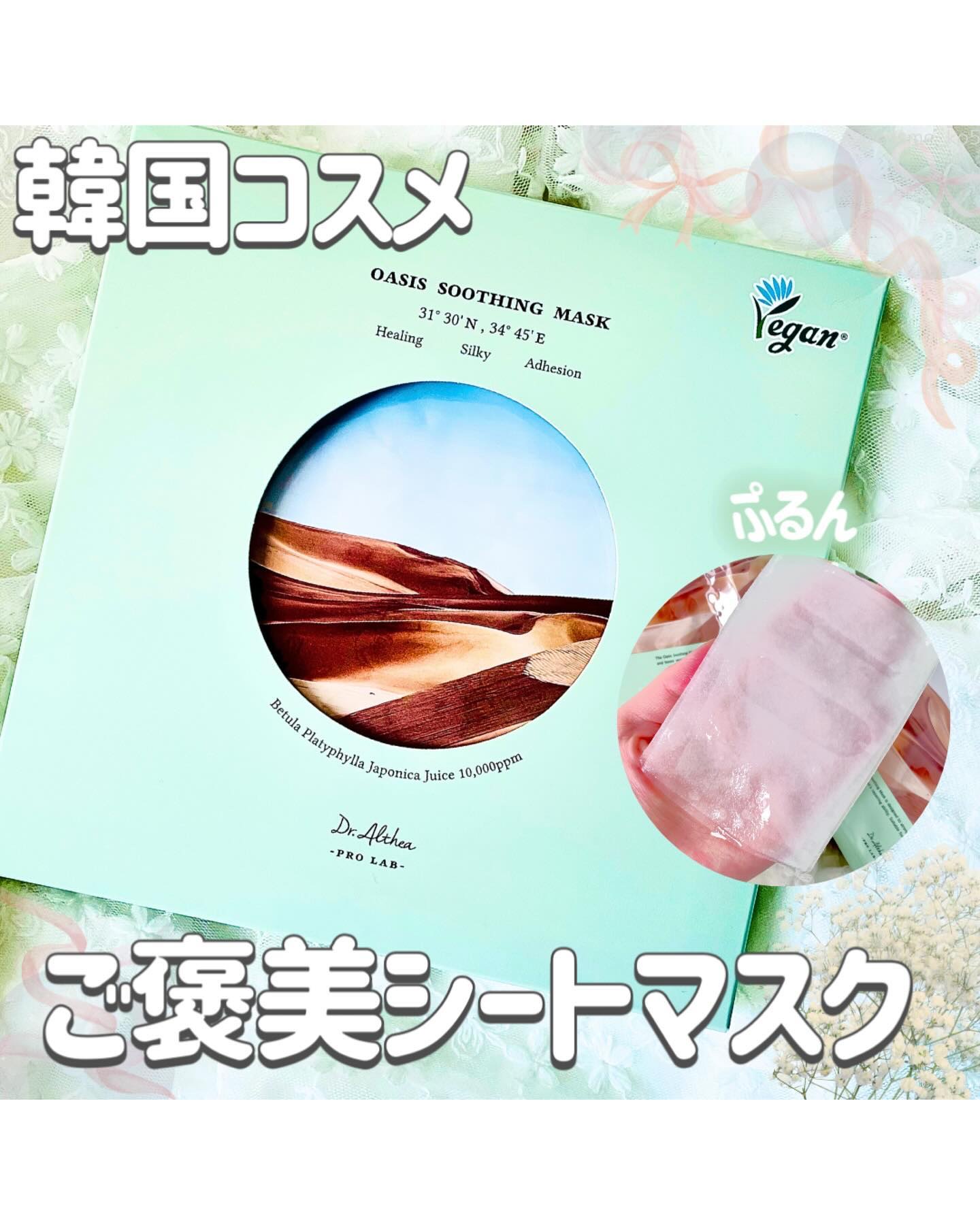 オアシス スージング マスク/Dr.Althea/シートマスク・パックを使ったクチコミ（1枚目）