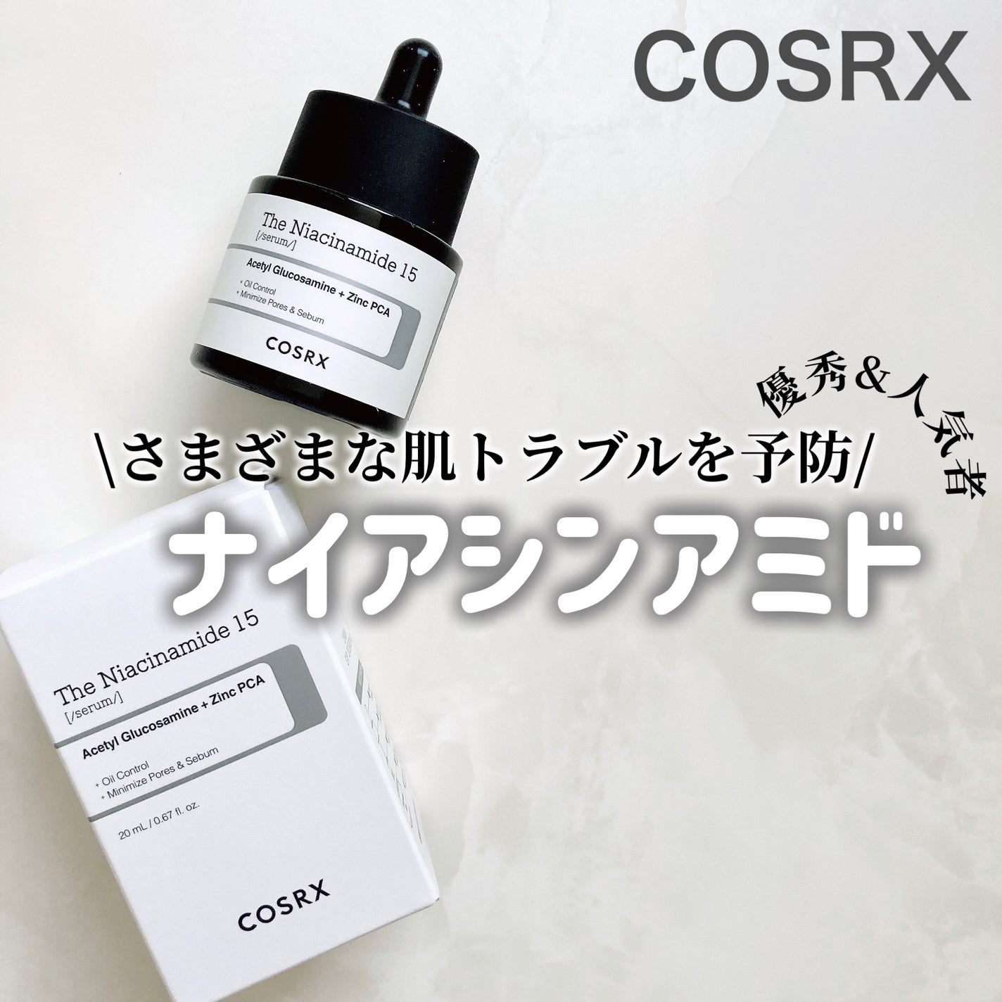 RXザ・ナイアシンアミド15セラム /COSRX/美容液を使ったクチコミ(1枚目)