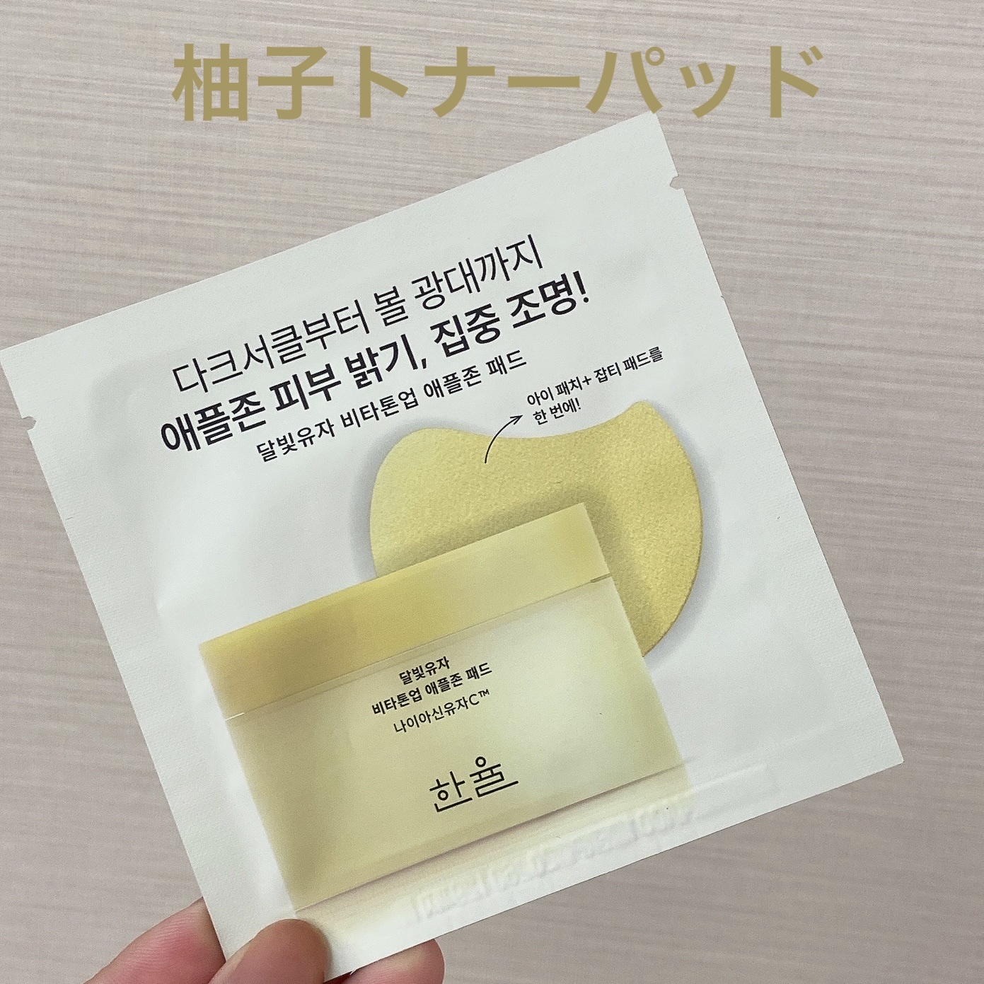 月光ゆず ビタトーンアップパッド/HANYUL(ハンユル)/トナーパッドを使ったクチコミ（1枚目）