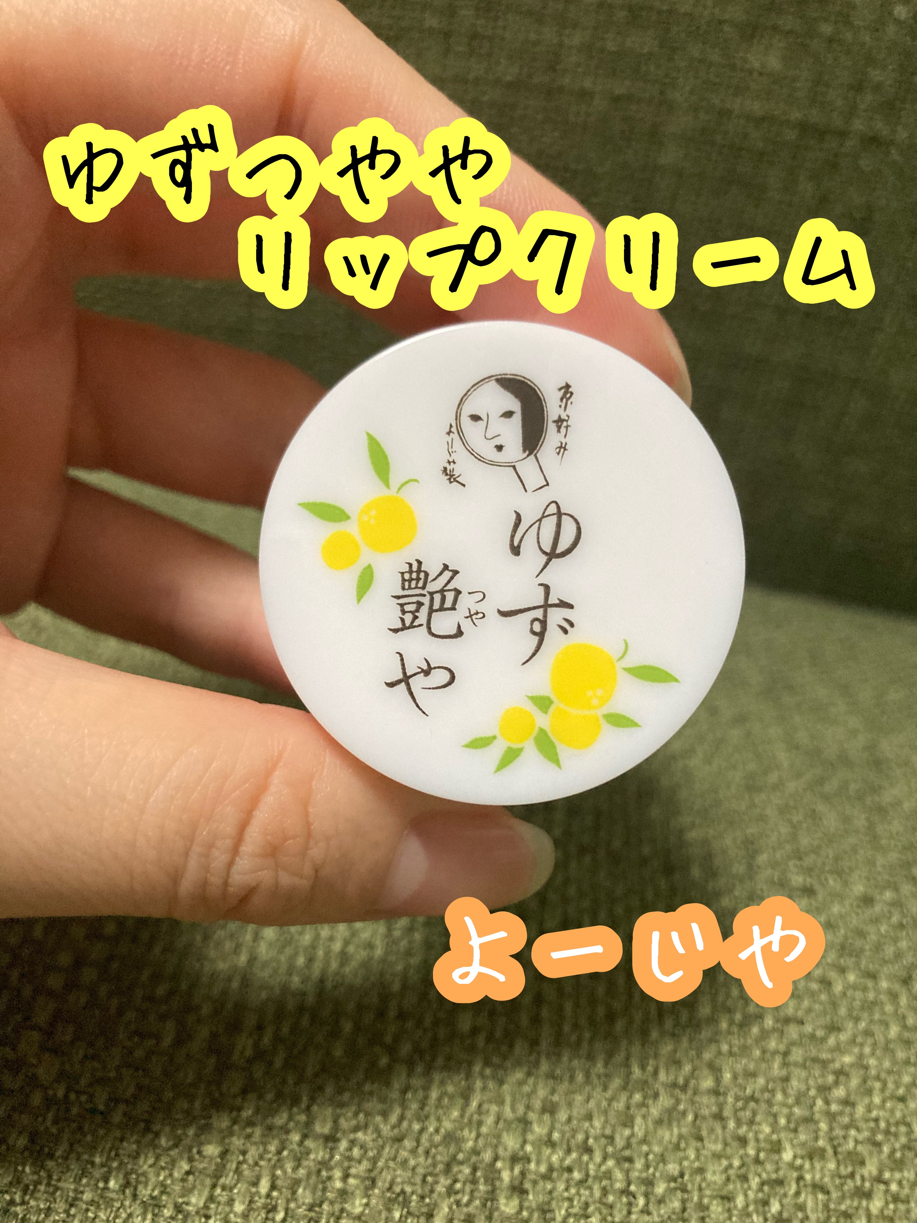 ゆずつやや リップクリーム/よーじや/リップクリームを使ったクチコミ（1枚目）
