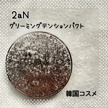 2aN グリーミングテンションパクトのクチコミ「2aNのプロモーションに参加しています。

パケも可愛い韓国コスメ😍

2aNグリーミングテン.....」（1枚目）