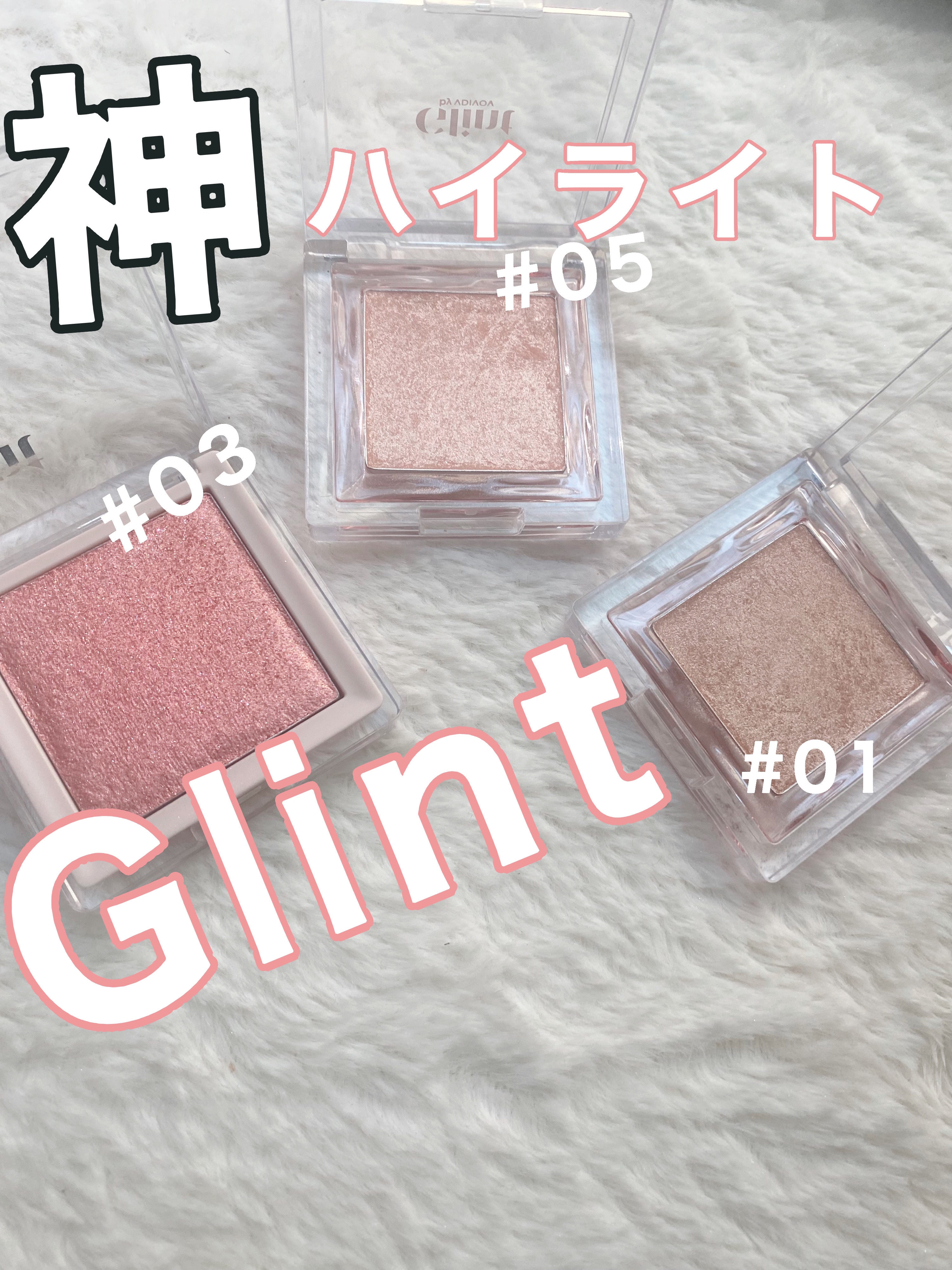 ハイライター/Glint/パウダーハイライトを使ったクチコミ（1枚目）