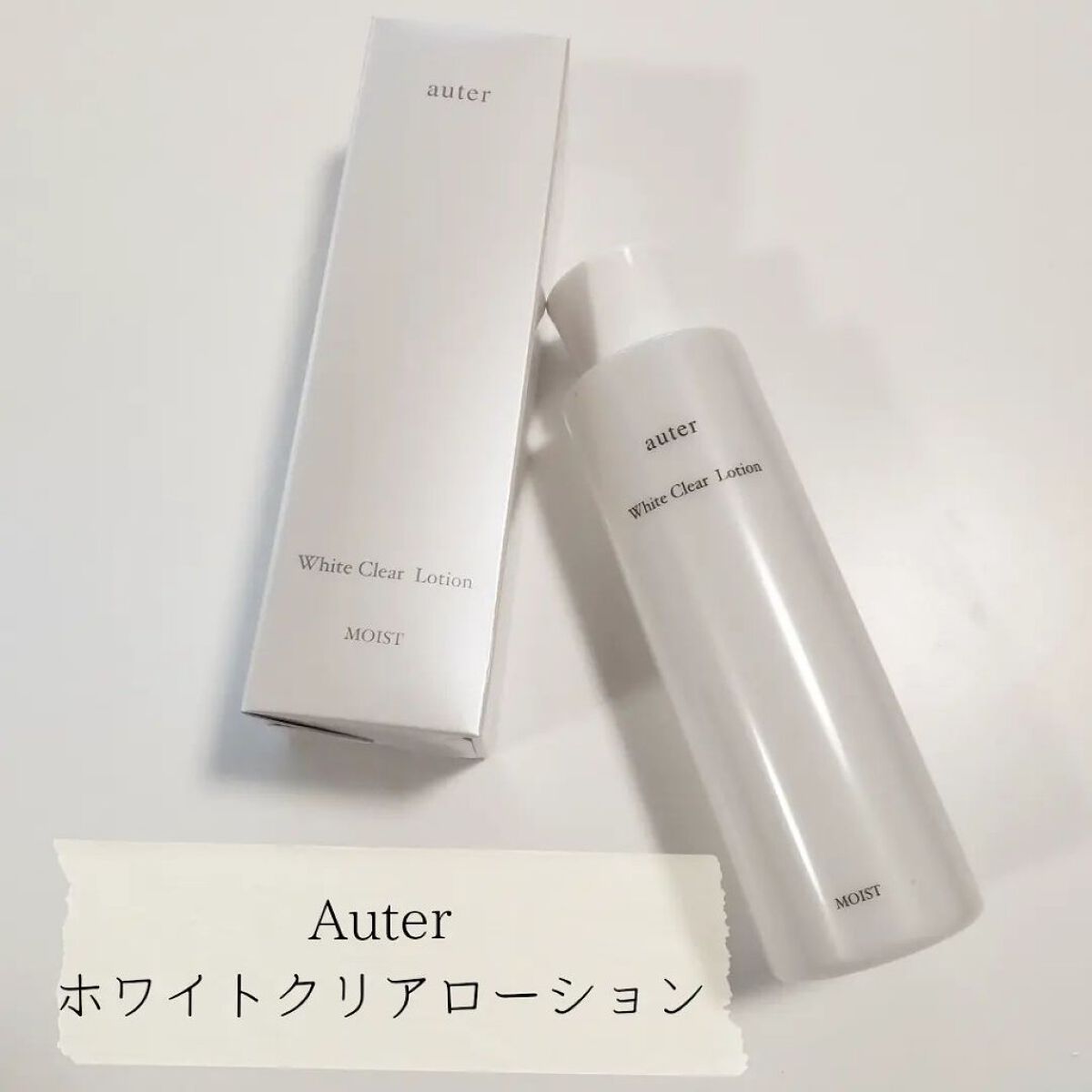ホワイトクリアローション モイスト/Auter化粧品/化粧水を使ったクチコミ（1枚目）