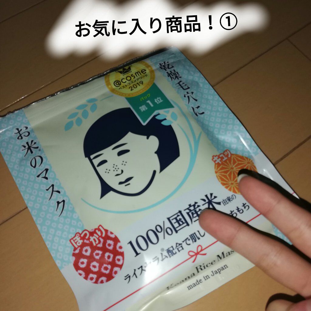 お米のマスク/毛穴撫子/シートマスク・パックを使ったクチコミ（1枚目）