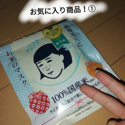 お米のマスク/毛穴撫子/シートマスク・パックを使ったクチコミ(1枚目)