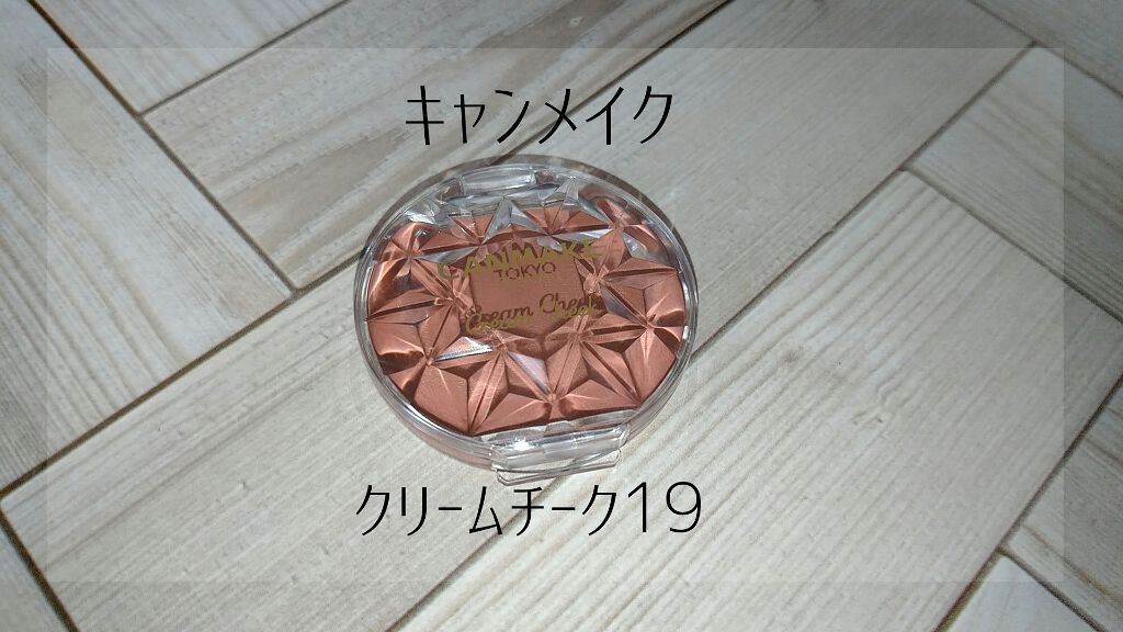 クリームチーク/キャンメイク/ジェル・クリームチークを使ったクチコミ(1枚目)