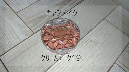 クリームチーク/キャンメイク/ジェル・クリームチークを使ったクチコミ(1枚目)
