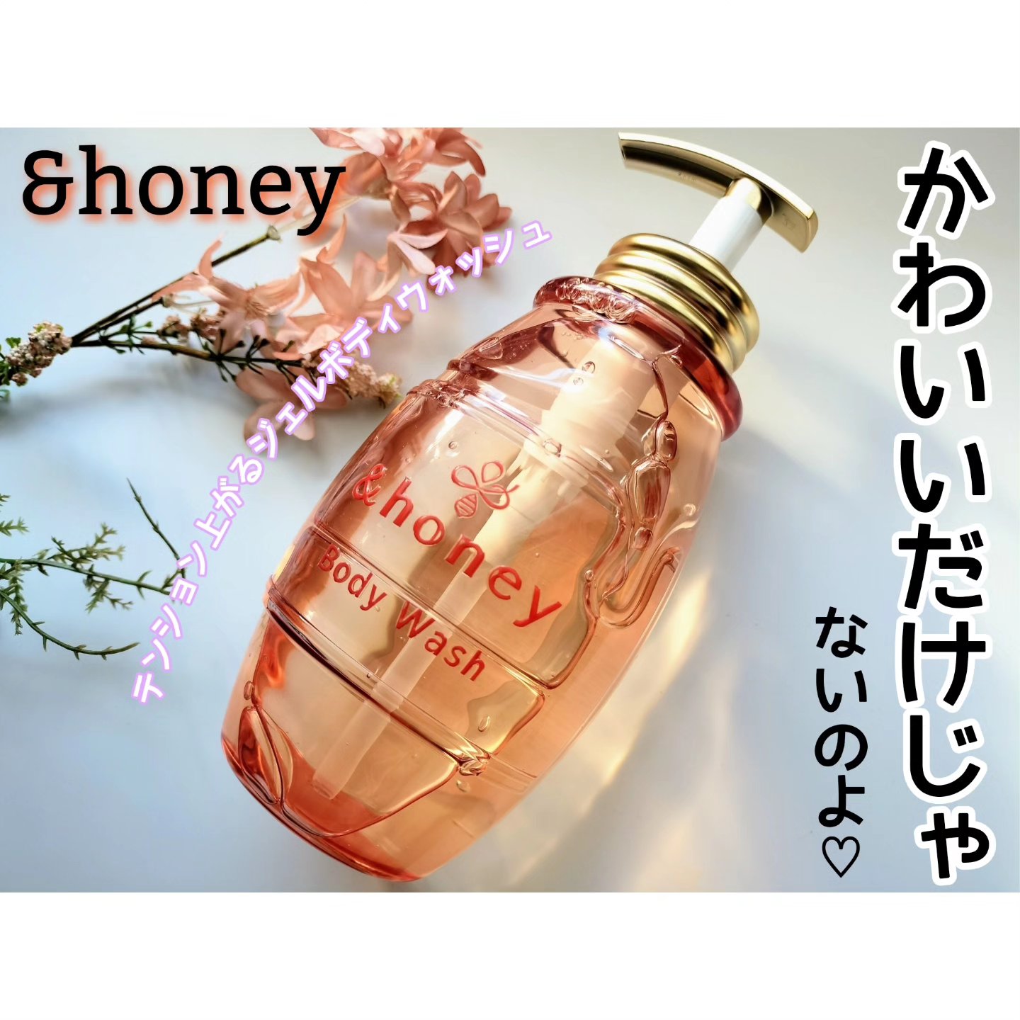 メルティモイスト ジェルボディウォッシュ/&honey/ボディソープを使ったクチコミ（1枚目）