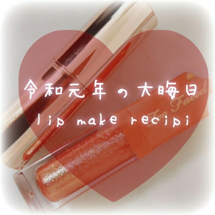 リッチ&ダズリン ハイシャイン スパークリング リップグロス ホリデー セット/Too Faced/メイクアップキットを使ったクチコミ(1枚目)