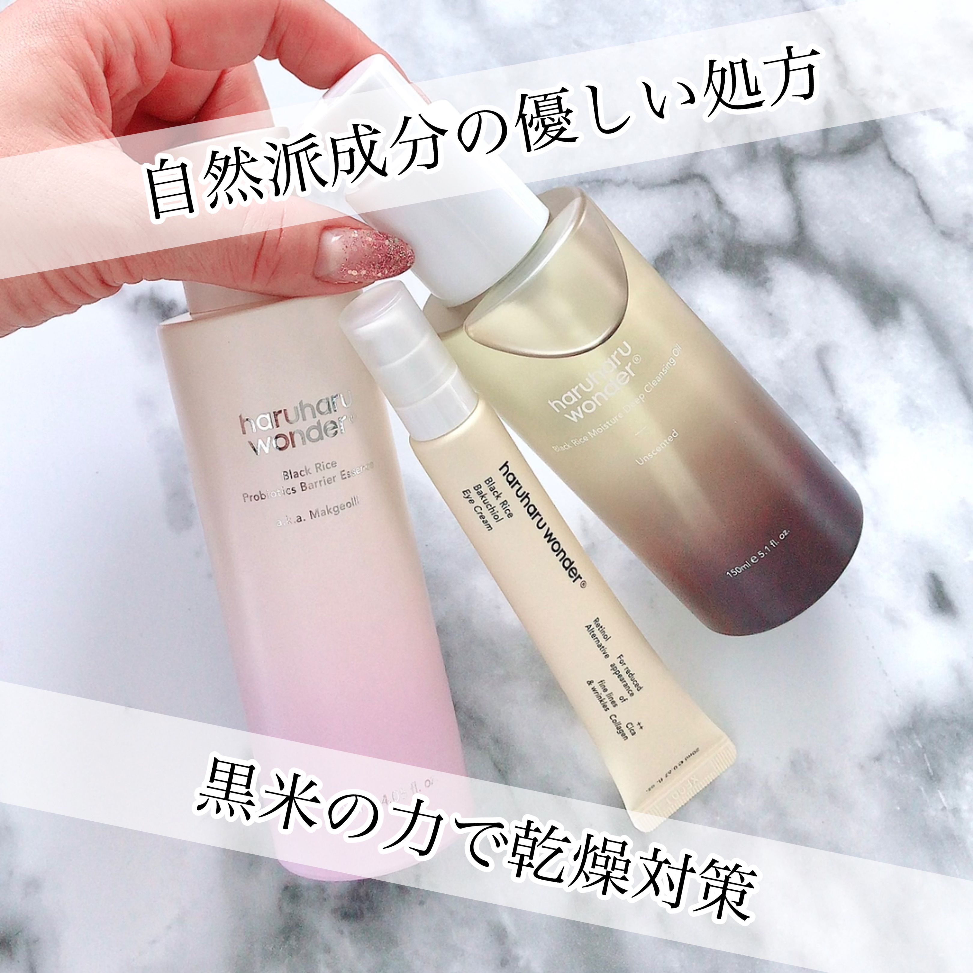 ⛄️冬の大人スキンケアに🍂
⁡
ハルハルワンダー
•︎ブラックライス
　プロバイオティクス バリア エッセンス
•ブラックライス 
　モイスチャー ディープ クレンジング オイル
•ブラックライス
　バクチオール アイ クリーム
⁡
⁡
