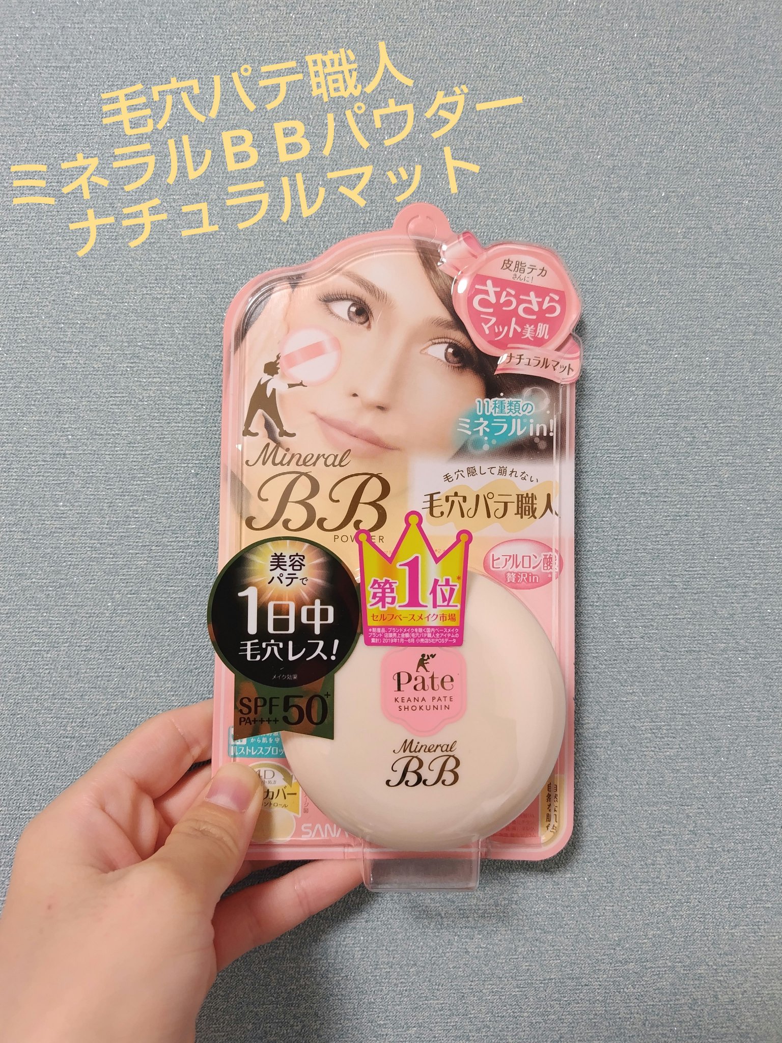 ミネラルBBパウダー NM（ナチュラルマット）/毛穴パテ職人/プレストパウダーを使ったクチコミ（1枚目）