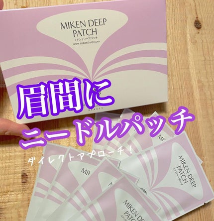 ミケンディープパッチ/北の快適工房/シートマスク・パックを使ったクチコミ(1枚目)