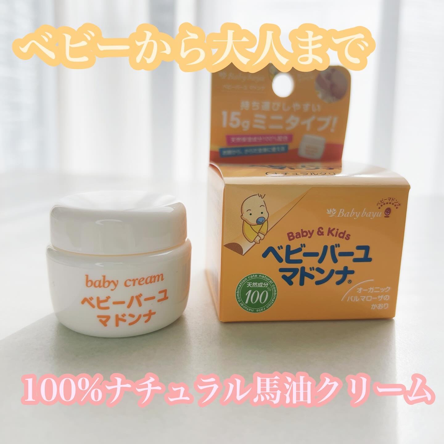 ベビーバーユマドンナクリーム/ベビーマドンナ/ボディクリームを使ったクチコミ（1枚目）