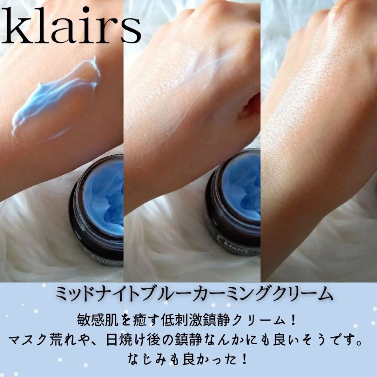 ミッドナイトブルーカーミングクリーム/Klairs/フェイスクリームを使ったクチコミ（3枚目）