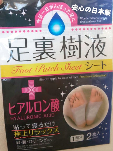足裏樹液シート/DAISO/レッグ・フットケアを使ったクチコミ(1枚目)